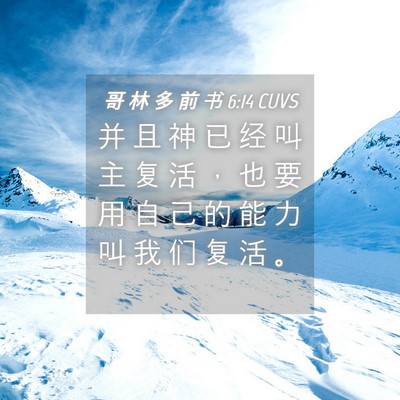 Picture 04 - 哥 林 多 前 书 6:14 CUVS - 并 且 神 已 经 叫 主 复 活 ， 也 要 - Bible Verse Picture