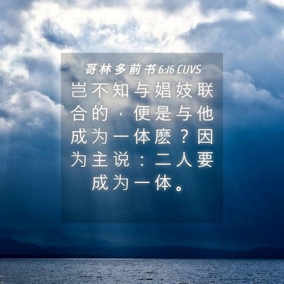 Picture 04 - 哥 林 多 前 书 6:16 CUVS - 岂 不 知 与 娼 妓 联 合 的 ， 便 是 - Bible Verse Picture