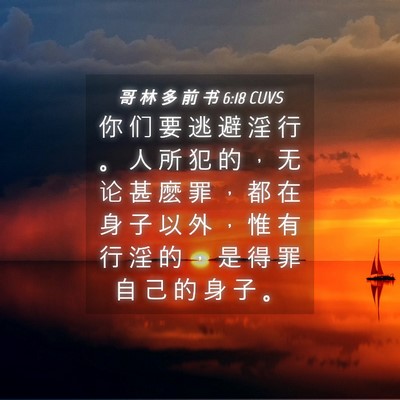 Picture 04 - 哥 林 多 前 书 6:18 CUVS - 你 们 要 逃 避 淫 行 。 人 所 犯 的 - Bible Verse Picture