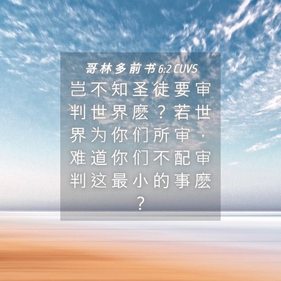 Picture 04 - 哥 林 多 前 书 6:2 CUVS - 岂 不 知 圣 徒 要 审 判 世 界 麽 ？ - Bible Verse Picture