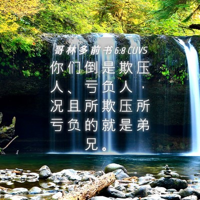 Picture 04 - 哥 林 多 前 书 6:8 CUVS - 你 们 倒 是 欺 压 人 、 亏 负 人 ， - Bible Verse Picture