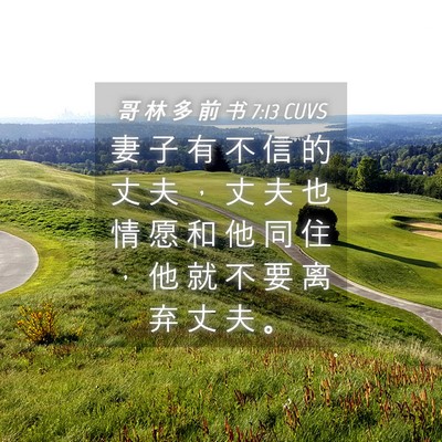 Picture 04 - 哥 林 多 前 书 7:13 CUVS - 妻 子 有 不 信 的 丈 夫 ， 丈 夫 也 - Bible Verse Picture