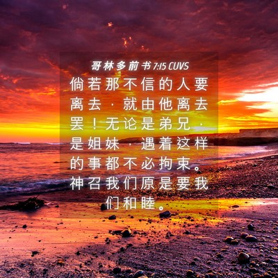 Picture 04 - 哥 林 多 前 书 7:15 CUVS - 倘 若 那 不 信 的 人 要 离 去 ， 就 - Bible Verse Picture