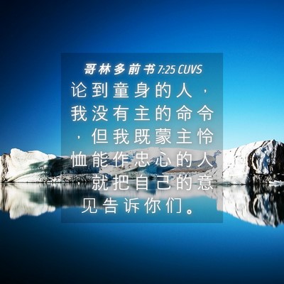 Picture 04 - 哥 林 多 前 书 7:25 CUVS - 论 到 童 身 的 人 ， 我 没 有 主 的 - Bible Verse Picture