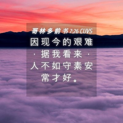 Picture 04 - 哥 林 多 前 书 7:26 CUVS - 因 现 今 的 艰 难 ， 据 我 看 来 ， - Bible Verse Picture