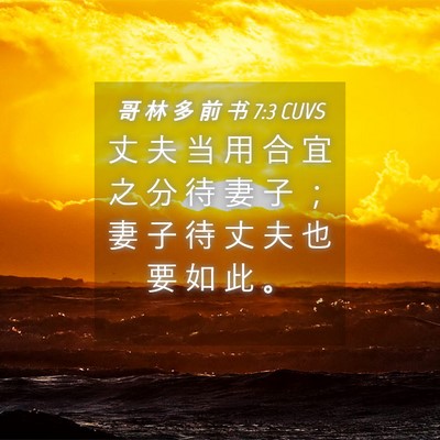 Picture 04 - 哥 林 多 前 书 7:3 CUVS - 丈 夫 当 用 合 宜 之 分 待 妻 子 ； - Bible Verse Picture
