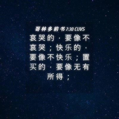 Picture 04 - 哥 林 多 前 书 7:30 CUVS - 哀 哭 的 ， 要 像 不 哀 哭 ； 快 乐 - Bible Verse Picture