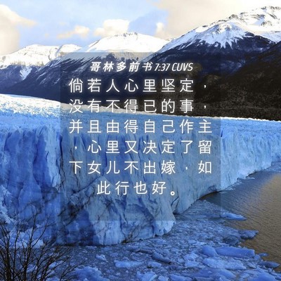 Picture 04 - 哥 林 多 前 书 7:37 CUVS - 倘 若 人 心 里 坚 定 ， 没 有 不 得 - Bible Verse Picture