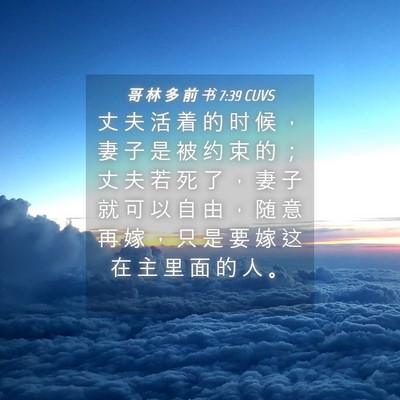 Picture 04 - 哥 林 多 前 书 7:39 CUVS - 丈 夫 活 着 的 时 候 ， 妻 子 是 被 - Bible Verse Picture