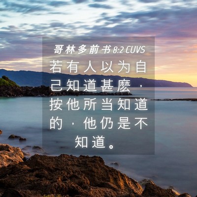 Picture 04 - 哥 林 多 前 书 8:2 CUVS - 若 有 人 以 为 自 己 知 道 甚 麽 ， - Bible Verse Picture