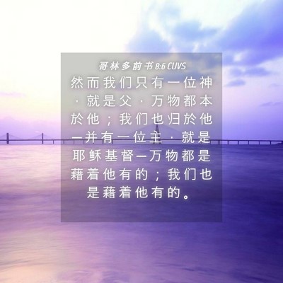 Picture 04 - 哥 林 多 前 书 8:6 CUVS - 然 而 我 们 只 有 一 位 神 ， 就 是 - Bible Verse Picture