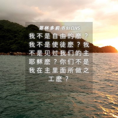 Picture 04 - 哥 林 多 前 书 9:1 CUVS - 我 不 是 自 由 的 麽 ？ 我 不 是 使 - Bible Verse Picture