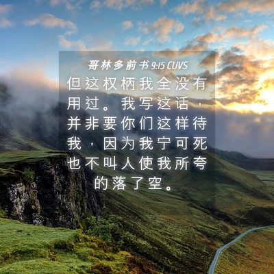 Picture 04 - 哥 林 多 前 书 9:15 CUVS - 但 这 权 柄 我 全 没 有 用 过 。 我 - Bible Verse Picture