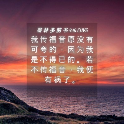 Picture 04 - 哥 林 多 前 书 9:16 CUVS - 我 传 福 音 原 没 有 可 夸 的 ， 因 - Bible Verse Picture