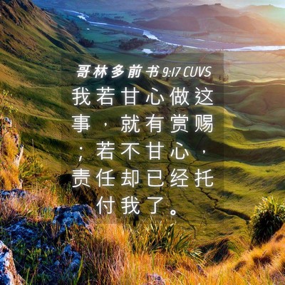 Picture 04 - 哥 林 多 前 书 9:17 CUVS - 我 若 甘 心 做 这 事 ， 就 有 赏 赐 - Bible Verse Picture