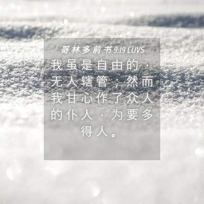 Picture 04 - 哥 林 多 前 书 9:19 CUVS - 我 虽 是 自 由 的 ， 无 人 辖 管 ； - Bible Verse Picture