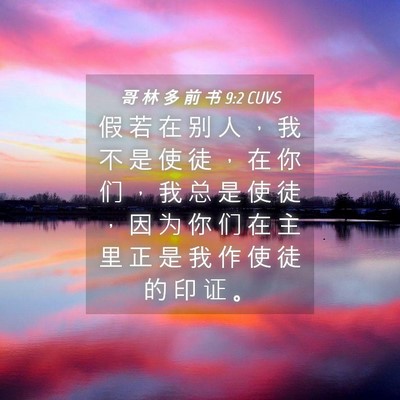 Picture 04 - 哥 林 多 前 书 9:2 CUVS - 假 若 在 别 人 ， 我 不 是 使 徒 ， - Bible Verse Picture