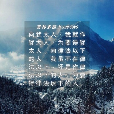 Picture 04 - 哥 林 多 前 书 9:20 CUVS - 向 犹 太 人 ， 我 就 作 犹 太 人 ， - Bible Verse Picture