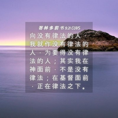 Picture 04 - 哥 林 多 前 书 9:21 CUVS - 向 没 有 律 法 的 人 ， 我 就 作 没 - Bible Verse Picture
