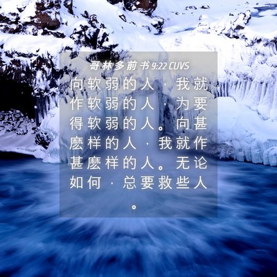 Picture 04 - 哥 林 多 前 书 9:22 CUVS - 向 软 弱 的 人 ， 我 就 作 软 弱 的 - Bible Verse Picture