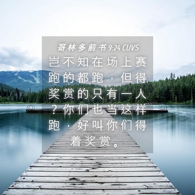 Picture 04 - 哥 林 多 前 书 9:24 CUVS - 岂 不 知 在 场 上 赛 跑 的 都 跑 ， - Bible Verse Picture