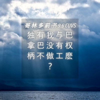 Picture 04 - 哥 林 多 前 书 9:6 CUVS - 独 有 我 与 巴 拿 巴 没 有 权 柄 不 - Bible Verse Picture
