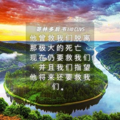 Picture 04 - 哥 林 多 后 书 1:10 CUVS - 他 曾 救 我 们 脱 离 那 极 大 的 死 - Bible Verse Picture