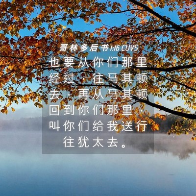 Picture 04 - 哥 林 多 后 书 1:16 CUVS - 也 要 从 你 们 那 里 经 过 ， 往 马 - Bible Verse Picture