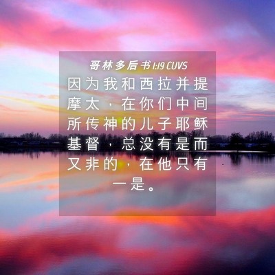 Picture 04 - 哥 林 多 后 书 1:19 CUVS - 因 为 我 和 西 拉 并 提 摩 太 ， 在 - Bible Verse Picture