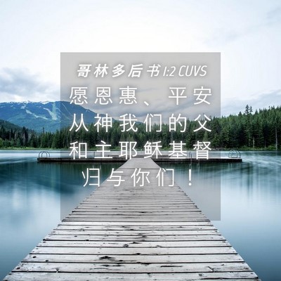 Picture 04 - 哥 林 多 后 书 1:2 CUVS - 愿 恩 惠 、 平 安 从 神 我 们 的 父 - Bible Verse Picture