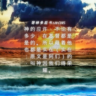 Picture 04 - 哥 林 多 后 书 1:20 CUVS - 神 的 应 许 ， 不 论 有 多 少 ， 在 - Bible Verse Picture