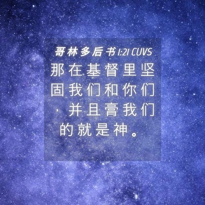 Picture 04 - 哥 林 多 后 书 1:21 CUVS - 那 在 基 督 里 坚 固 我 们 和 你 们 - Bible Verse Picture