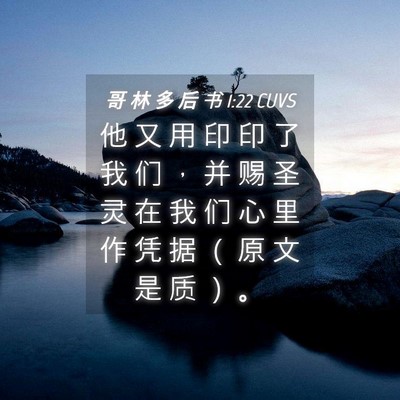 Picture 04 - 哥 林 多 后 书 1:22 CUVS - 他 又 用 印 印 了 我 们 ， 并 赐 圣 - Bible Verse Picture