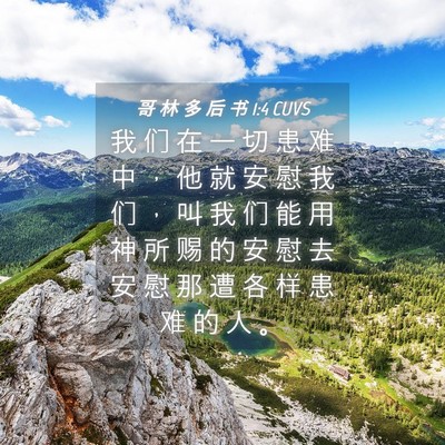 Picture 04 - 哥 林 多 后 书 1:4 CUVS - 我 们 在 一 切 患 难 中 ， 他 就 安 - Bible Verse Picture