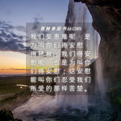Picture 04 - 哥 林 多 后 书 1:6 CUVS - 我 们 受 患 难 呢 ， 是 为 叫 你 们 - Bible Verse Picture