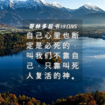 Picture 04 - 哥 林 多 后 书 1:9 CUVS - 自 己 心 里 也 断 定 是 必 死 的 ， - Bible Verse Picture