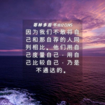Picture 04 - 哥 林 多 后 书 10:12 CUVS - 因 为 我 们 不 敢 将 自 己 和 那 自 - Bible Verse Picture