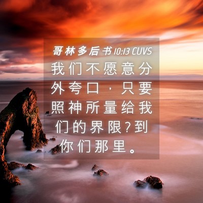 Picture 04 - 哥 林 多 后 书 10:13 CUVS - 我 们 不 愿 意 分 外 夸 口 ， 只 要 - Bible Verse Picture