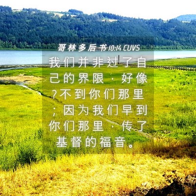 Picture 04 - 哥 林 多 后 书 10:14 CUVS - 我 们 并 非 过 了 自 己 的 界 限 ， - Bible Verse Picture