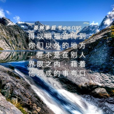 Picture 04 - 哥 林 多 后 书 10:16 CUVS - 得 以 将 福 音 传 到 你 们 以 外 的 - Bible Verse Picture