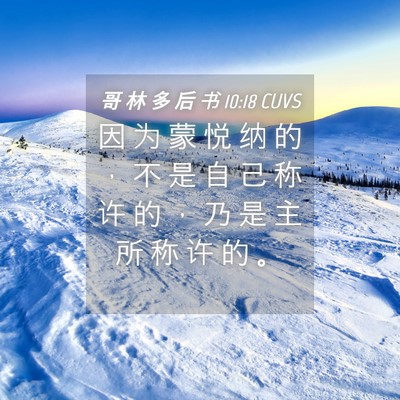 Picture 04 - 哥 林 多 后 书 10:18 CUVS - 因 为 蒙 悦 纳 的 ， 不 是 自 己 称 - Bible Verse Picture