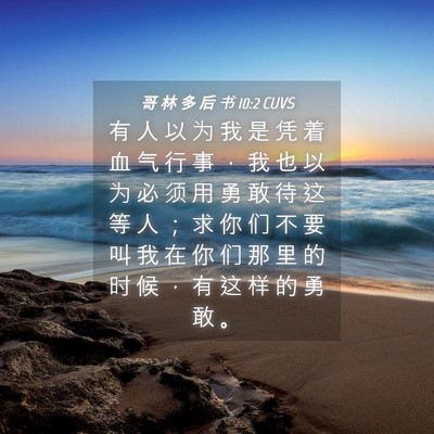Picture 04 - 哥 林 多 后 书 10:2 CUVS - 有 人 以 为 我 是 凭 着 血 气 行 事 - Bible Verse Picture