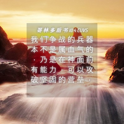 Picture 04 - 哥 林 多 后 书 10:4 CUVS - 我 们 争 战 的 兵 器 本 不 是 属 血 - Bible Verse Picture