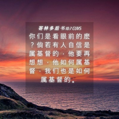 Picture 04 - 哥 林 多 后 书 10:7 CUVS - 你 们 是 看 眼 前 的 麽 ？ 倘 若 有 - Bible Verse Picture