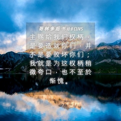 Picture 04 - 哥 林 多 后 书 10:8 CUVS - 主 赐 给 我 们 权 柄 ， 是 要 造 就 - Bible Verse Picture