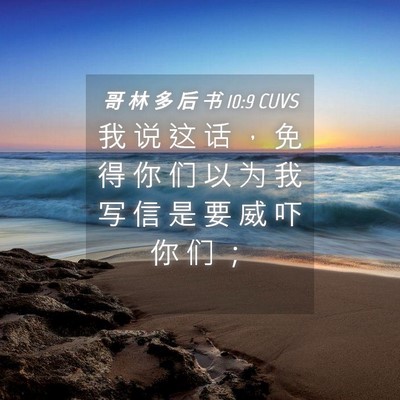 Picture 04 - 哥 林 多 后 书 10:9 CUVS - 我 说 这 话 ， 免 得 你 们 以 为 我 - Bible Verse Picture