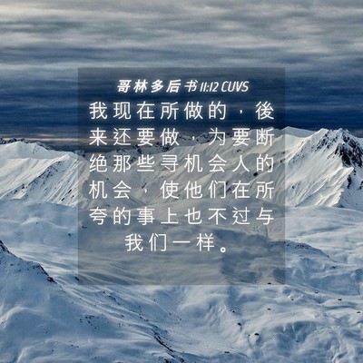 Picture 04 - 哥 林 多 后 书 11:12 CUVS - 我 现 在 所 做 的 ， 後 来 还 要 做 - Bible Verse Picture