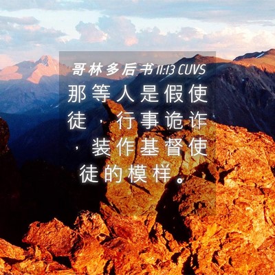 Picture 04 - 哥 林 多 后 书 11:13 CUVS - 那 等 人 是 假 使 徒 ， 行 事 诡 诈 - Bible Verse Picture