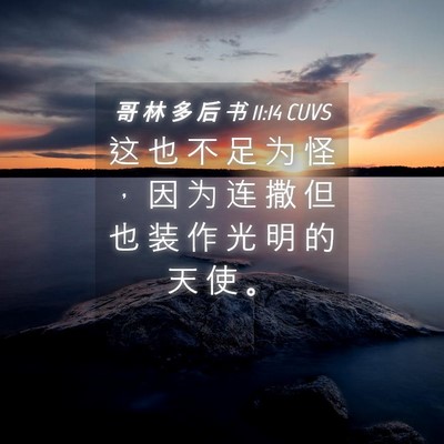 Picture 04 - 哥 林 多 后 书 11:14 CUVS - 这 也 不 足 为 怪 ， 因 为 连 撒 但 - Bible Verse Picture