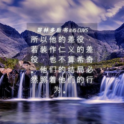Picture 04 - 哥 林 多 后 书 11:15 CUVS - 所 以 他 的 差 役 ， 若 装 作 仁 义 - Bible Verse Picture